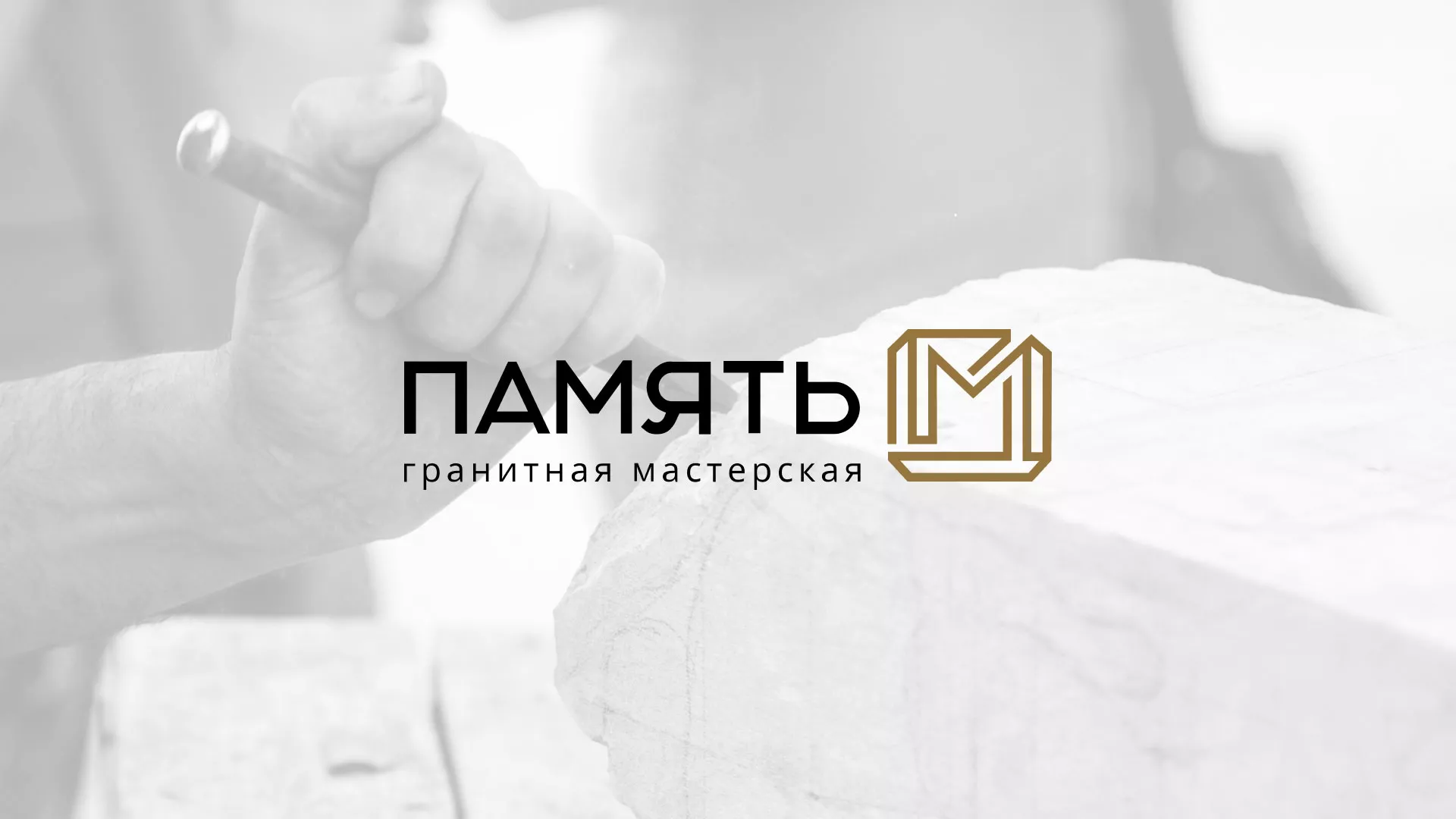 Разработка логотипа и сайта компании «Память-М» в Рудне